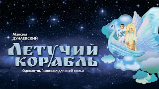 Летучий корабль, музыкальная сказка - запись трансляции.