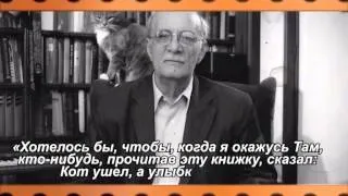 Георгий Данелия «Кот ушел, а улыбка осталась»