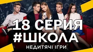 Школа. Недетские игры. 18 серия - Полный анонс