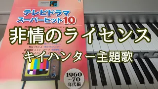 非情のライセンス/キイハンター/野際陽子