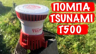 Обзор и запуск самой дешевой трюмной помпы Tsunami T500