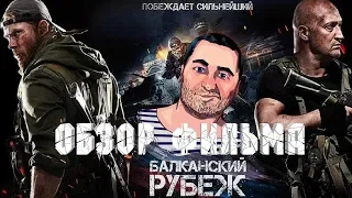 ОБЗОР фильма БАЛКАНСКИЙ РУБЕЖ