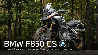 BMW F850 GS и F850 GS ADVENTURE