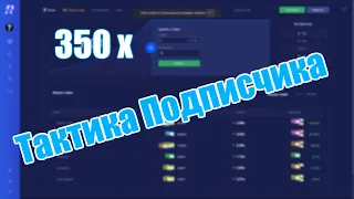 ИГРАЮ ПО ТАКТИКЕ ПОДПИСЧИКА НА RUBLIX , ОГРОМНЫЕ ИКСЫ?