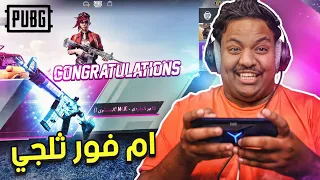 ببجي موبايل : تفتيح بكجات ام فور ثلجي ودو عشوائي | PUBG MOBILE