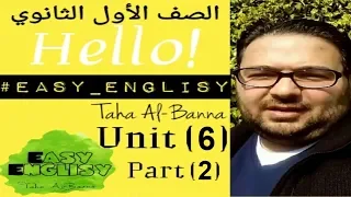 انجليزي اولي ثانوي 2019 / الترم الاول / Unit 6 part 2