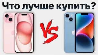 iPhone 15 vs iPhone 14 — стоит ли переплачивать? Какой айфон купить и НЕ ПОЖАЛЕТЬ?