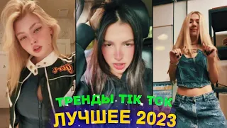 ЛУЧШЕЕ TIK TOK #71  ТРЕНДЫ ТИК ТОК  ВИДЕО #tiktok 2023