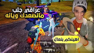 تعاركت على البث المباشر مع سكواد سعودي سبوني ثنين بنات وخروف لاكن هنتهم بنعال🤬🔥العراقي ميسكت