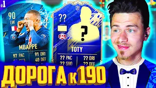 Это ПЕРВЫЙ TOTY !!! ⚽ ДОНЫШКО : ДОРОГА к СОСТАВУ 190 в ФИФА 20 - FIFA 20 #17