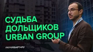 Что происходит с обманутыми дольщиками URBAN GROUP? 16+ | #ХочуКвартиру