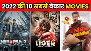 2022 की 10 सबसे ज्यादा बेकार Movies | 10 Worst Indian Movies Of 2022 | Facts | #shorts