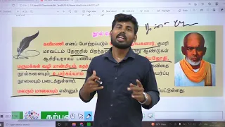 TNPSC GROUP 4| 8th TAMIL NEW BOOK | இயல்3| நீலகேசி | கவிமணி|சுஜாதா | ஐஞ்சிறுகாப்பியம் SHORTCUT 💥💥💥💯🏆