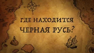 ГДЕ НАХОДИТСЯ ЧЕРНАЯ РУСЬ?