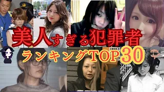 美人すぎる犯罪者ランキングTOP30【2023年最新】