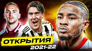 ТОП 10 Главные Открытия Сезона 2021/22 @GOAL24