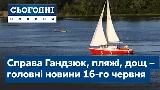 Сьогодні – повний випуск від 16 червня 2020 09:00