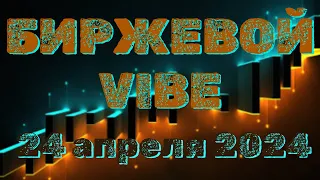 Утренний вайб. 24.04. РТС, доллар/рубль,  нефть,  газ, биткоин,  SP5000, ММВБ.