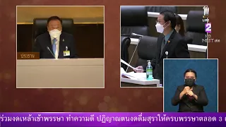 🔵 ถ่ายทอดสด การประชุมสภาผู้แทนราษฎร (สมัยสามัญประจำปีครั้งที่ 1) 18 ส.ค. 64