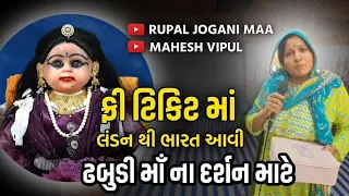 લંડનથી-ભારત ઢબુડીમાઁના દર્શન માટે આવ-જવાની ટિકિટ ફ્રી,૧૦|૩|૨૪