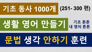 영어 회화 ㅣ 기초 동사 1000개 (251-300편)