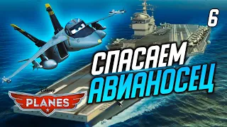 СПАСАЕМ АВИАНОСЕЦ / Disney Planes Прохождение #6