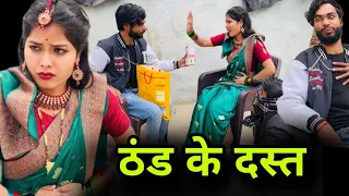 ठंड के दस्त | Thand ke dast | बुंदेली शॉर्ट फिल्म | bundeli comedy | misspriya Bundeli