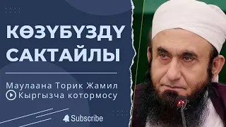 Маулаана Торик Жамиил Сааб. Музыка укпагандар. подписка таштап баарына тартыңыз бизге колдоо керек