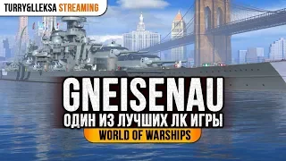 👍 GNEISENAU 👍 ОДИН ИЗ ЛУЧШИХ ЛК ИГРЫ World of Warships