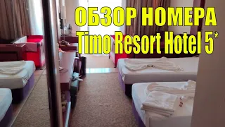 Номер в Timo Resort Hotel 5* Состояние номеров в Тимо Резорт в Турции