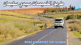 الطريق من مدينة الخميسات الى سيدي سليمان سحر وجمال الطبيعة ROAD FROM KHEMISSET TO SIDI SLIMAN