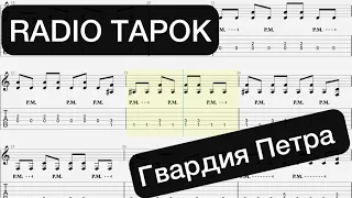 Как играть Radio tapok - Гвардия Петра на гитаре (табулатура)