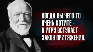 Эндрю Карнеги - Когда вы чего-то очень хотите – в игру вступает Закон притяжения.