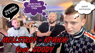 МЕЛСТРОЙ ПОЗВАЛ НЕАДЕКВАТНОГО ДЕДА НА СТРИМ! МЕЛСТРОЙ ЗАПИСАЛ ТРЕК С GOODY PANAMERA ! MELLSTROY