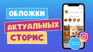 Как сделать обложки для актуальных сторис в Инстаграм в Canva