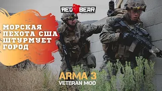 Штурм Arma 3 VTN ( Veteran MOD )