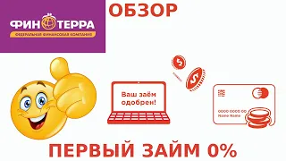 💲🔴Обзор МФО Финтерра. Вход в личный кабинет. Заявка на получение займа онлайн 2023🔴💲