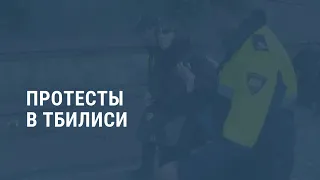 Акции протеста в Грузии. Выпуск новостей