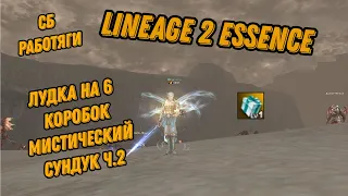 Lineage 2 Essence СБ работяги!!!! ЛУДИМ 6 КОРОБОК!!!!! Мистический сундук Ч.2