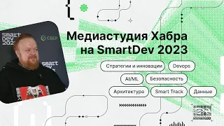 SmartDev 2023: Сергей Марков об устройстве мультимодальных систем искусственного интеллекта
