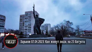 Харьков 7 апреля 2023: Как живут люди на м. 23 августа