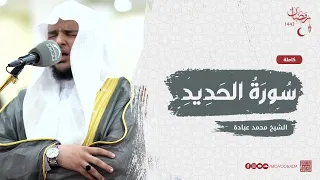 سورة الحديد كاملة || صلاة القيام || رمضان الشارقة 1443 || الشيخ محمد عبادة