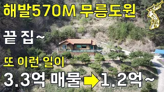 또 이런일이 3.3억 매물이⇒1.2억~여기는 무릉도원 해발570M 국유림 산자락 끝 집~주택31평,토지517평[땅지통]