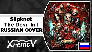 Slipknot - The Devil In I На Русском (RUSSIAN COVER by XROMOV & Ai Mori)