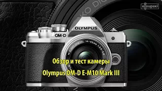 Olympus OM-D E-M10 Mark III - обзор и тест