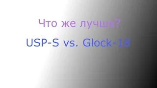 Сравнения (USP-S vs. Glock-18)