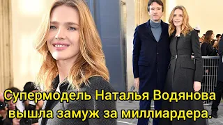 Супермодель Наталья Водянова вышла замуж за миллиардера. Рассказываем подробности их романа! НОВОСТИ