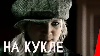 На кукле (2007) драма