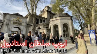 Turkey Beautiful Places Eyup Sultan Walking Tour | سفر به قلب تاریخ و معنویت _ ایوپ سلطان استانبول