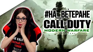 CALL of DUTY MODERN WARFARE REMASTERED ПРОХОЖДЕНИЕ | COD MW РЕМАСТЕР | ОБЗОР | STREAM | СТРИМ #1